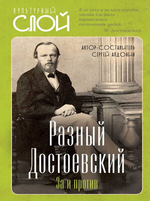 cover image of Разный Достоевский. За и против